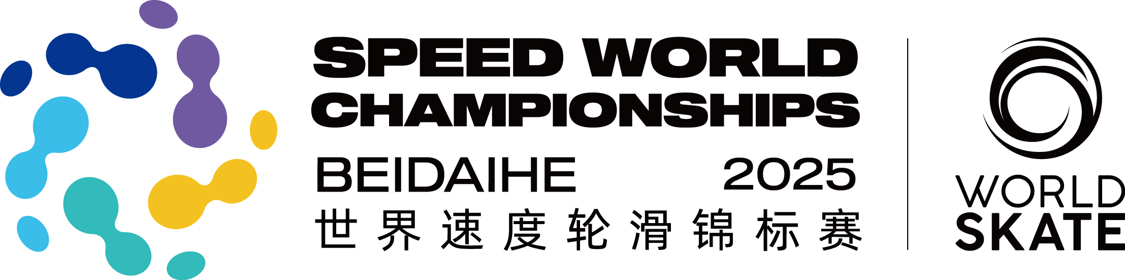 2025年世界速度轮滑锦标赛